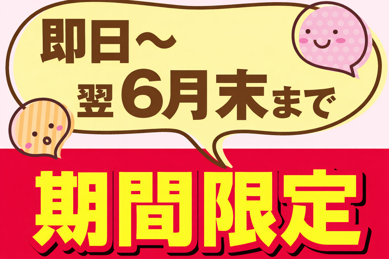竹野6月末まで