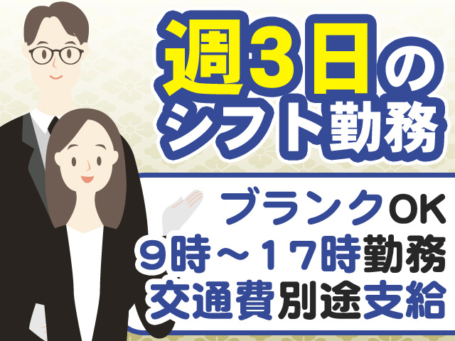 週3日のシフト勤務　ブランクOK 9時～17時勤務 交通費別途支給