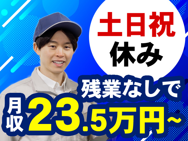 土日祝休み 残業なしで月収23.5万円以上
