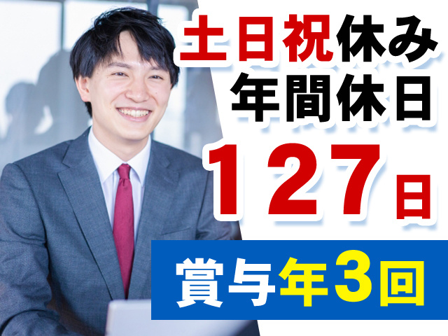 土日祝休み 年間休日127日　賞与年3回
