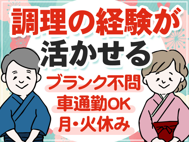 調理の経験が活かせる