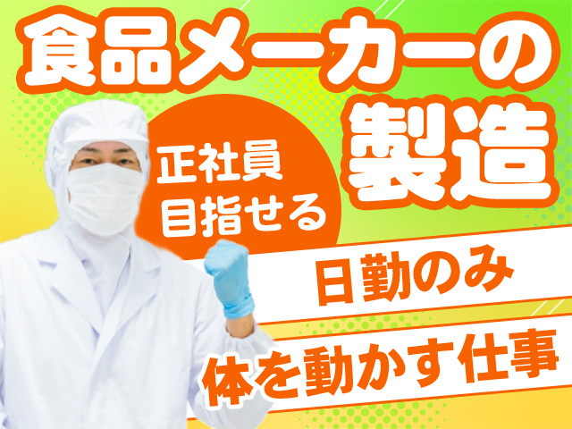 食品メーカーの製造