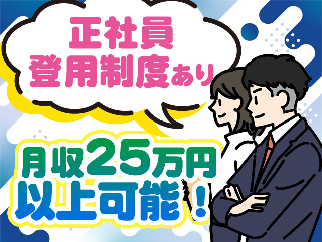 正社員登用制度あり