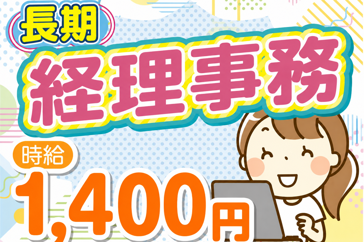 経理事務／1400円