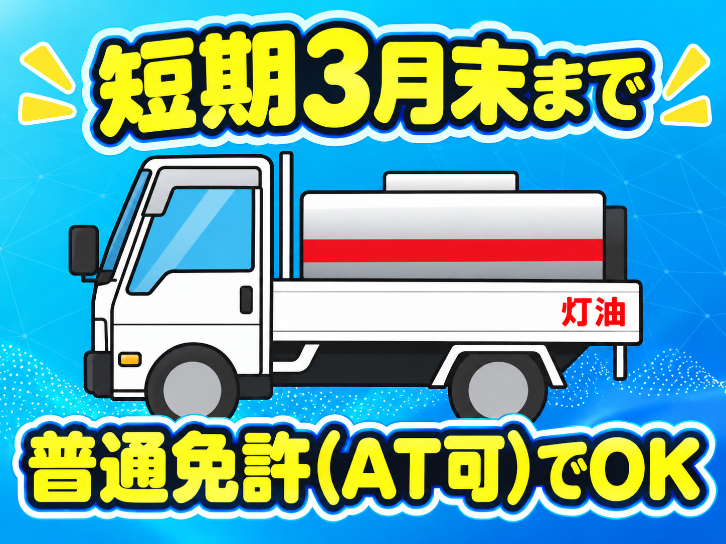 高橋商店／灯油配送