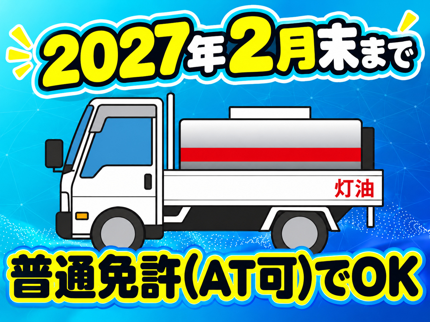 灯油配達2027年2月末まで