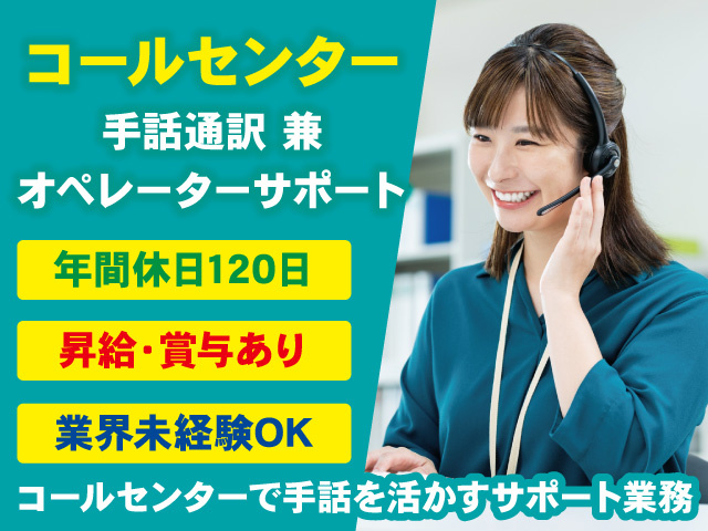 コールセンターでの手話通訳・オペレーター業務スタッフ募集
