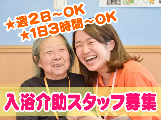 入浴介助スタッフ募集　週2日～OK　1日3時間～OK