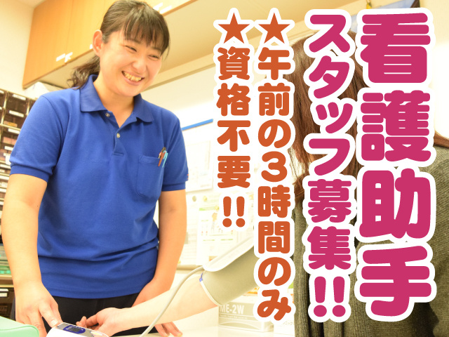 看護助手スタッフ募集！！　午前の3時間のみ　資格不要！！