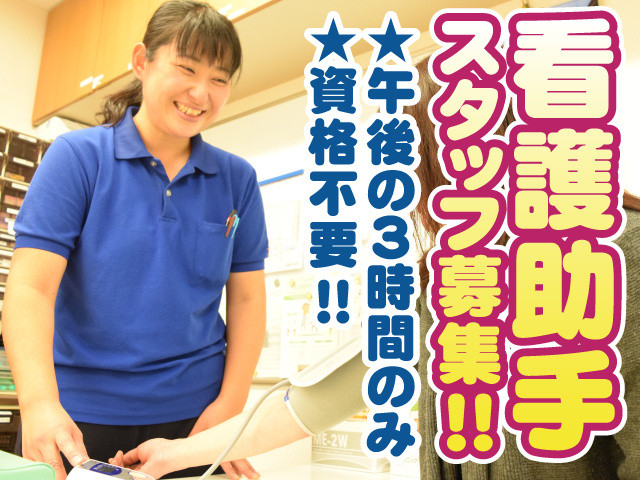 看護助手スタッフ募集！！　午後の3時間のみ　資格不要！！