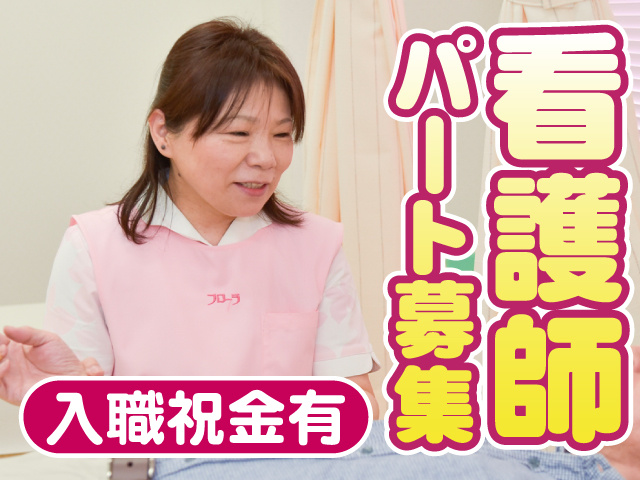 看護師パート募集　入職祝金有
