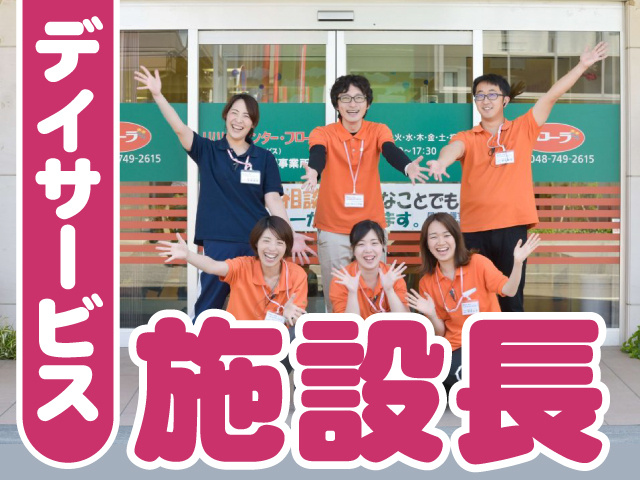 デイサービス　施設長