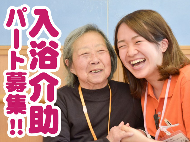 入浴介助パート募集