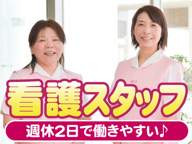 看護スタッフ　週休2日で働きやすい
