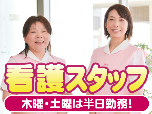 看護スタッフ　木曜・土曜は半日勤務
