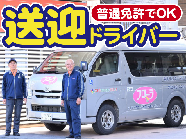 送迎ドライバー　普通免許でOK