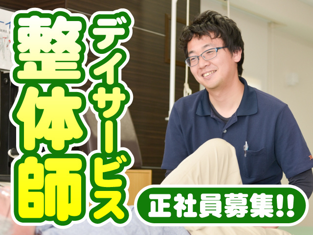 デイサービス整体師　正社員募集