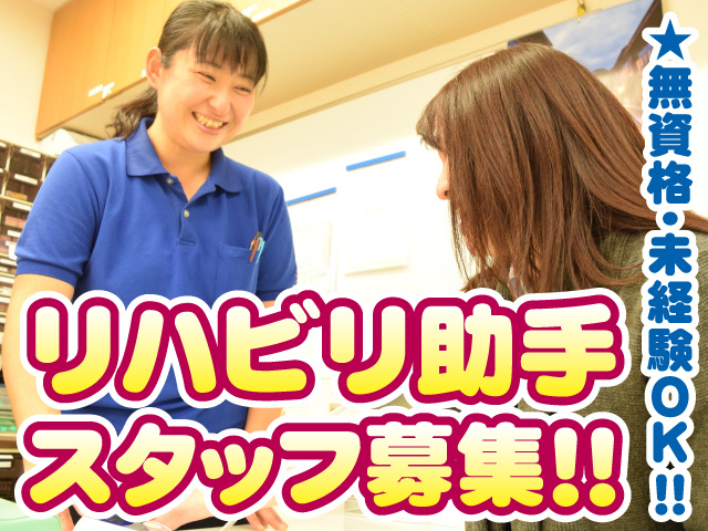 リハビリ助手スタッフ募集