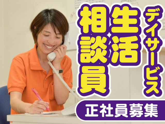 デイサービス　生活相談員　正社員募集