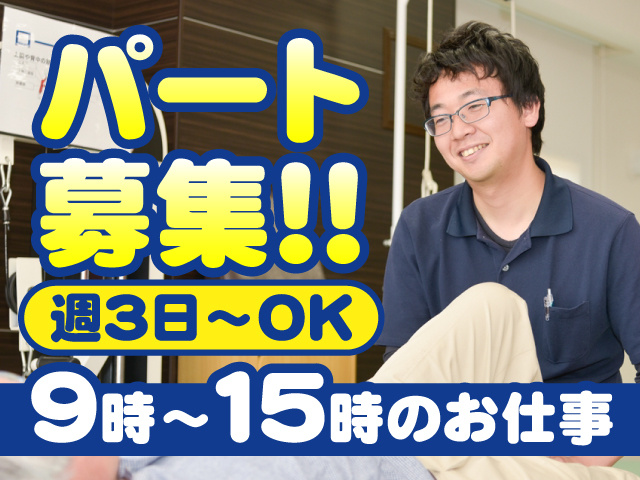 デイサービス整体師　パート募集