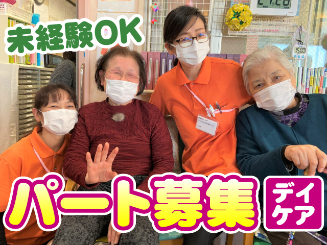 デイケア　パート募集