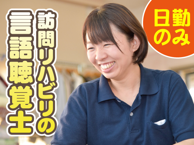 言語聴覚士_日勤