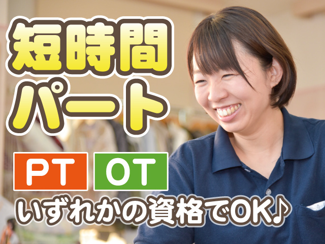 理学療法士・作業療法士_短時間パート