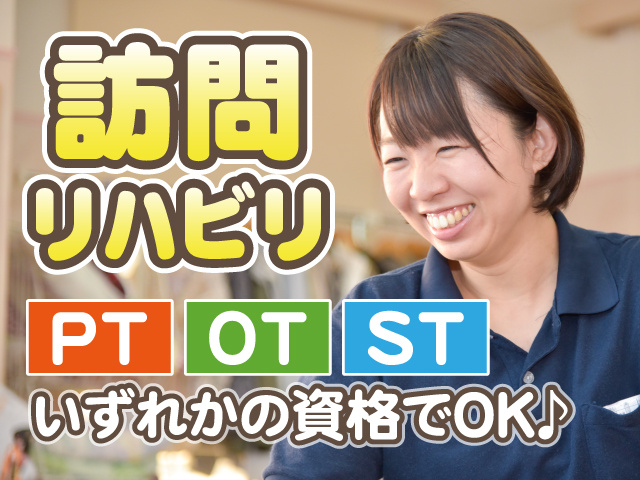訪問リハビリ_PT・OT・ST