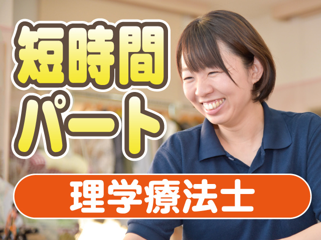 短時間パート　理学療法士