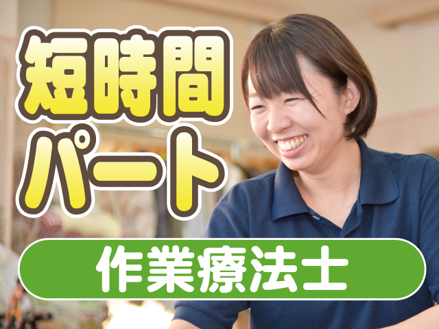 短時間パート　作業療法士