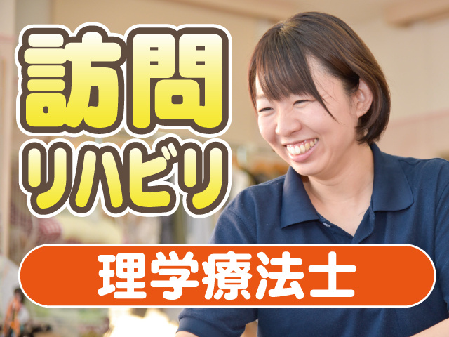訪問リハビリ　理学療法士