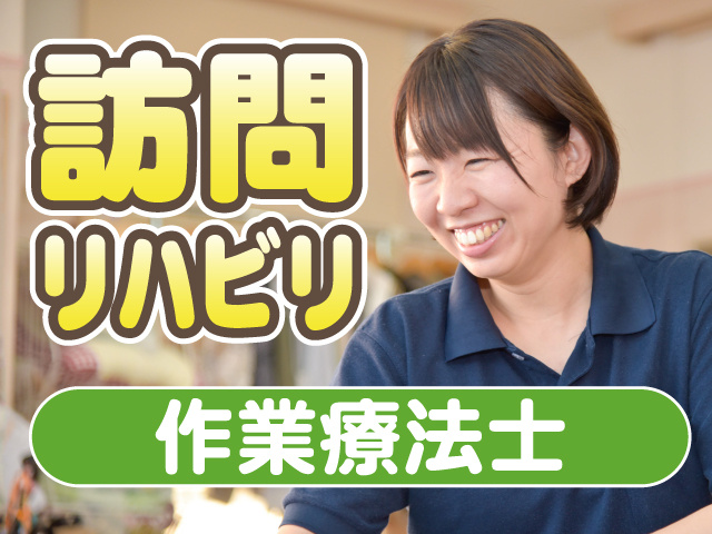 訪問リハビリ　作業療法士