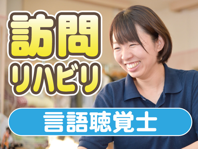 訪問リハビリ　言語聴覚士