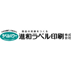 進和ラベル印刷株式会社