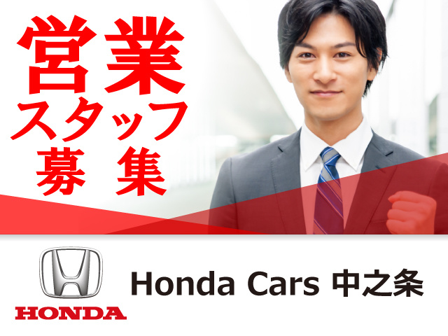 営業スタッフの募集内容 群馬県吾妻郡中之条町 Honda Cars 中之条の採用 求人情報 営業スタッフの募集内容 群馬県吾妻郡中之条町 Honda Cars 中之条の採用 求人情報