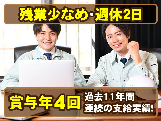 残業少なめ・週休2日 賞与年4回 ※過去11年間連続の支給実績！