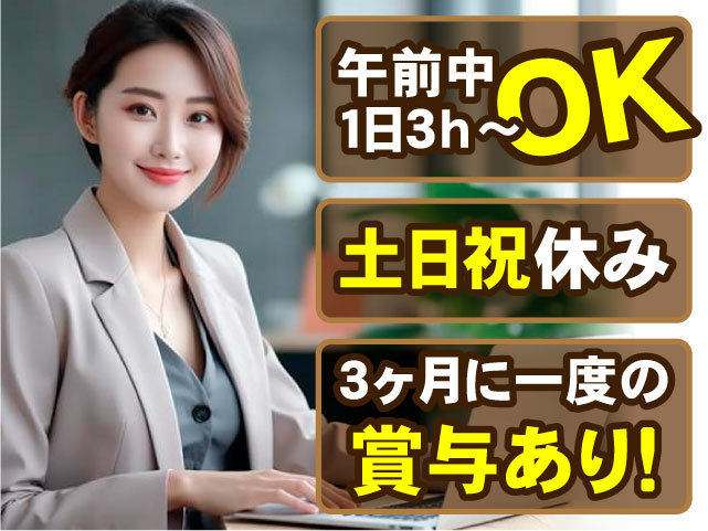 午前中・1日3h～OK 土日祝休み 3ヶ月に一度の賞与あり！