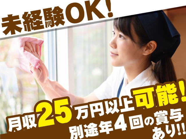 未経験OK!　月収25万円以上可能!　別途年4回の賞与あり!!