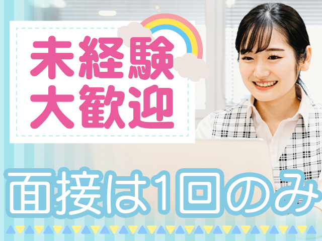 未経験大歓迎
