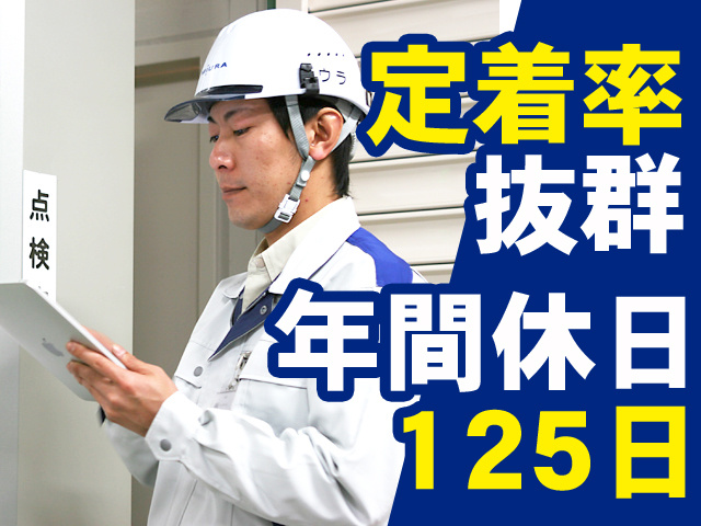 定着率抜群　年間休日125日