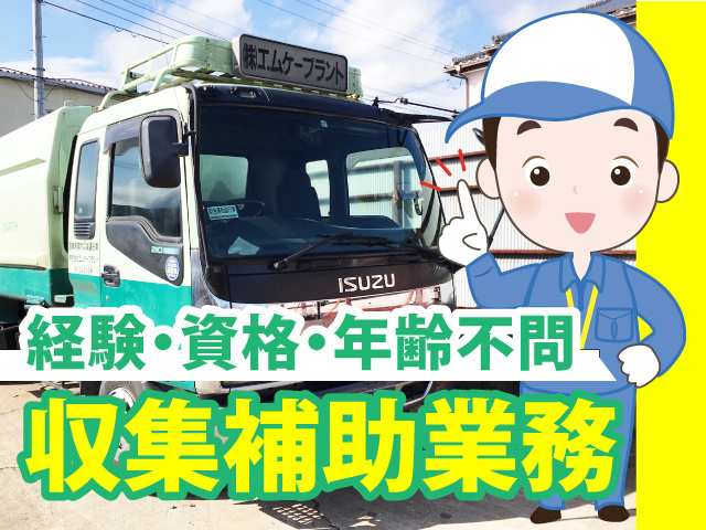 収集補助業務/経験・資格・年齢不問