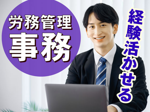 労務管理事務・経験活かせる