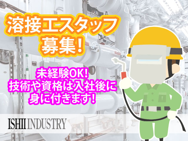 溶接工スタッフ募集！未経験OK！技術や資格は入社後に身に付きます！溶接作業員男性のイラスト