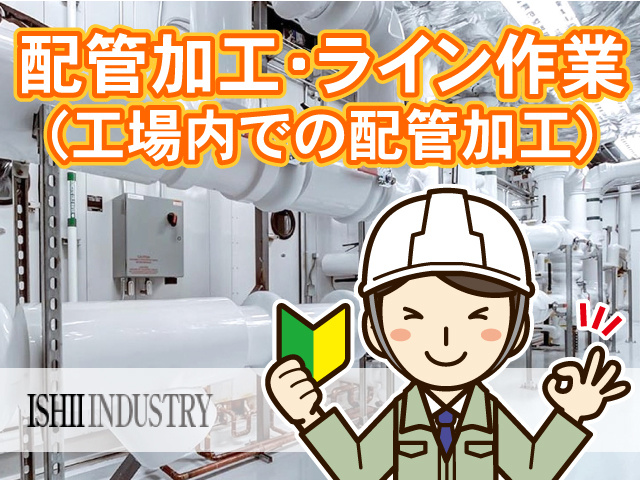 配管加工・ライン作業（工場内での配管加工）初心者・未経験OK