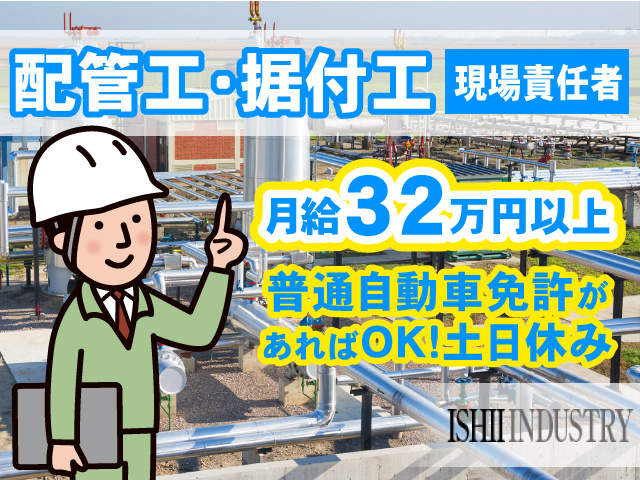 配管工・据付工(現場責任者)月給32万円以上/普通自動車免許があればOK!土日休み