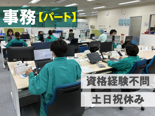 事務パート　資格経験不問　土日祝休み