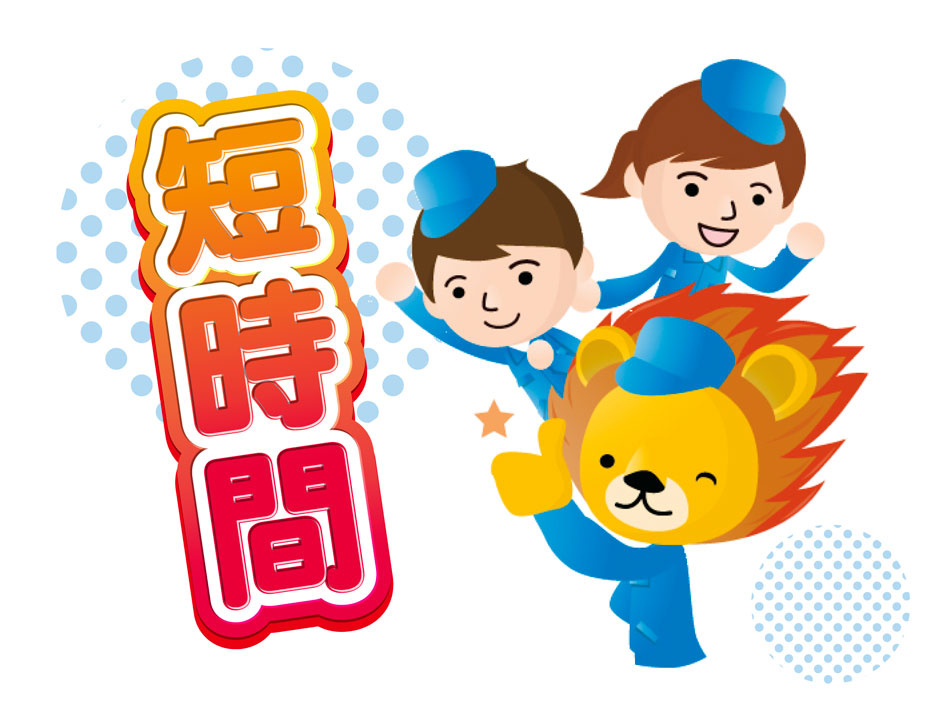 短時間