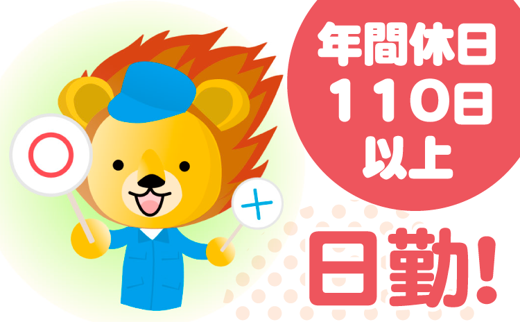 年間休日110日以上　日勤！