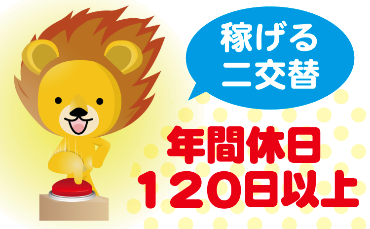 稼げる二交替　年間休日120日以上