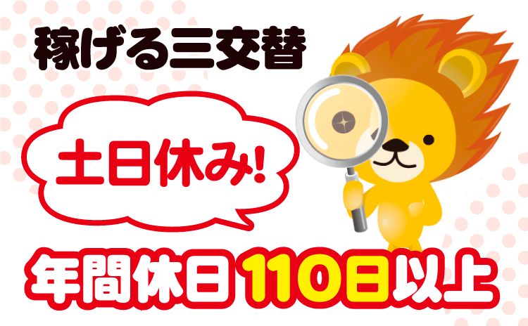 稼げる三交替　土日休み！　年間休日110日以上